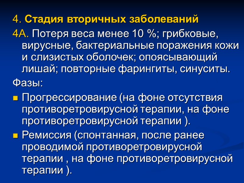 4. Стадия вторичных заболеваний 4А. Потеря веса менее 10 %; грибковые, вирусные, бактериальные поражения